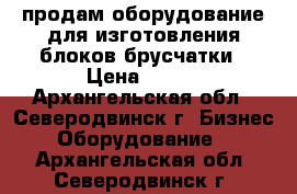 продам оборудование для изготовления блоков брусчатки › Цена ­ 150 - Архангельская обл., Северодвинск г. Бизнес » Оборудование   . Архангельская обл.,Северодвинск г.